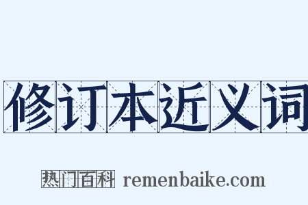 修订本近义词是什么意思的图片